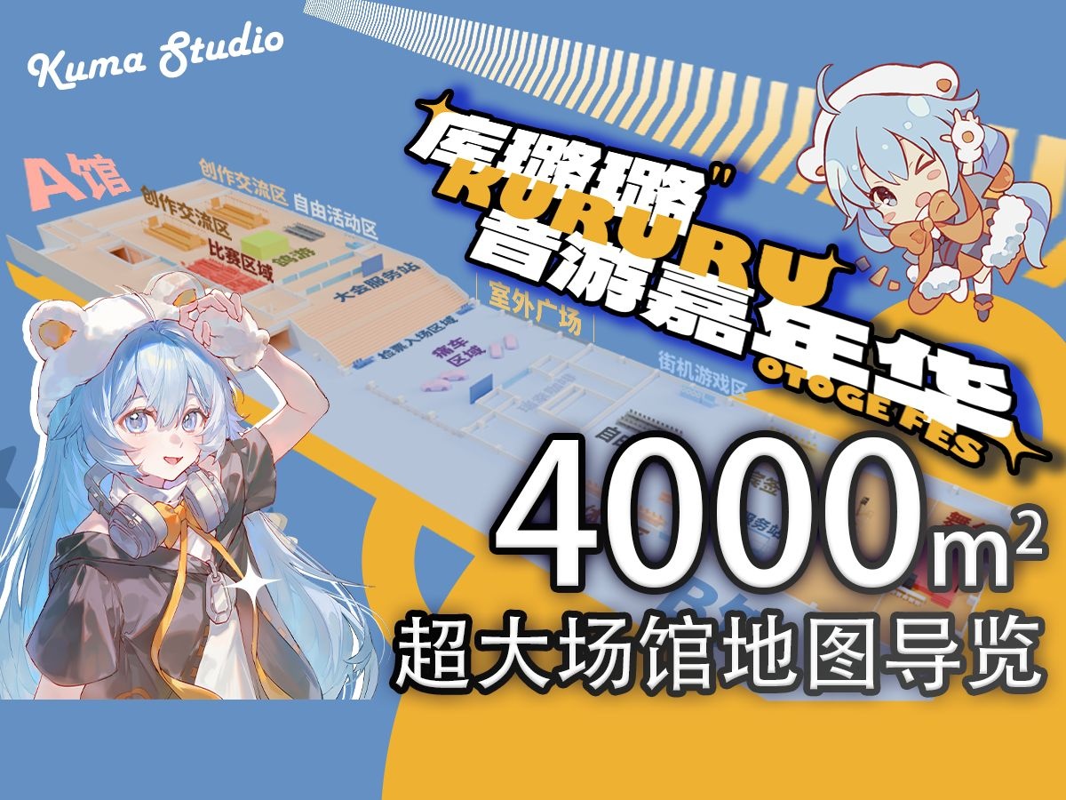 视频封面 '上海库璐璐音游嘉年华'